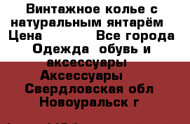 Винтажное колье с натуральным янтарём › Цена ­ 1 200 - Все города Одежда, обувь и аксессуары » Аксессуары   . Свердловская обл.,Новоуральск г.